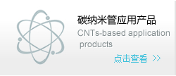 碳納米管應(yīng)用產(chǎn)品